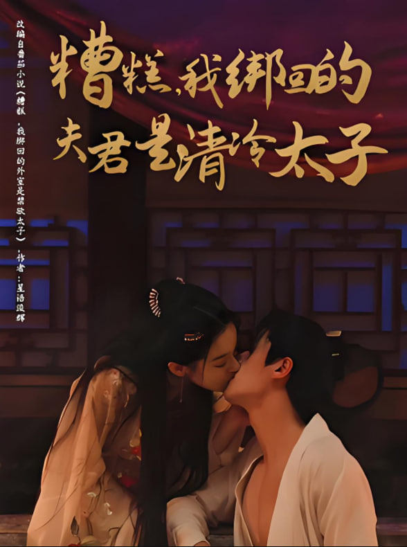 糟糕我绑回的夫君是清冷太子 - 第63集完结_剧情解读_婉静好片-90s网
